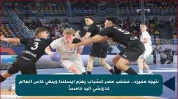 نتيجة مميزة.. منتخب مصر للشباب يهزم آيسلندا وينهي كأس العالم لنائشي اليد خامساً